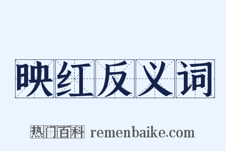 映红反义词是什么意思的图片